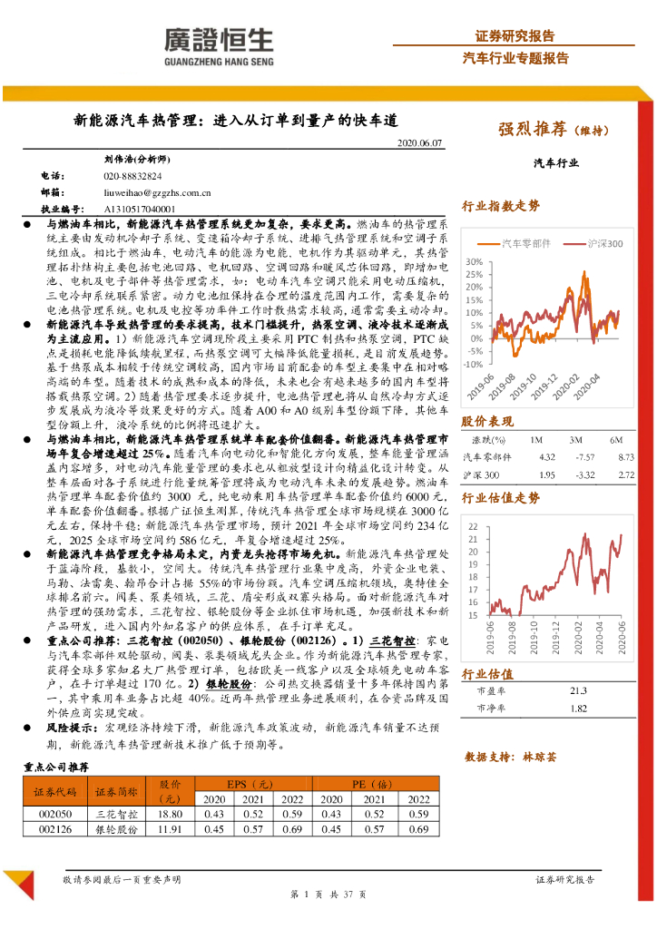广证恒生证券研究所：汽车行业专题报告：新能源汽车热管理：进入从订单到量产的快车道