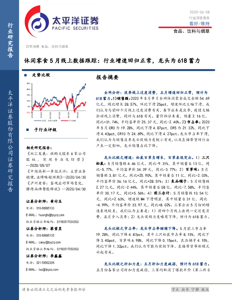 太平洋证券：食品、饮料与<em>烟草</em>行业深度报告：休闲零食5月线上数据跟踪：行业增速回归正常，龙头为618蓄力