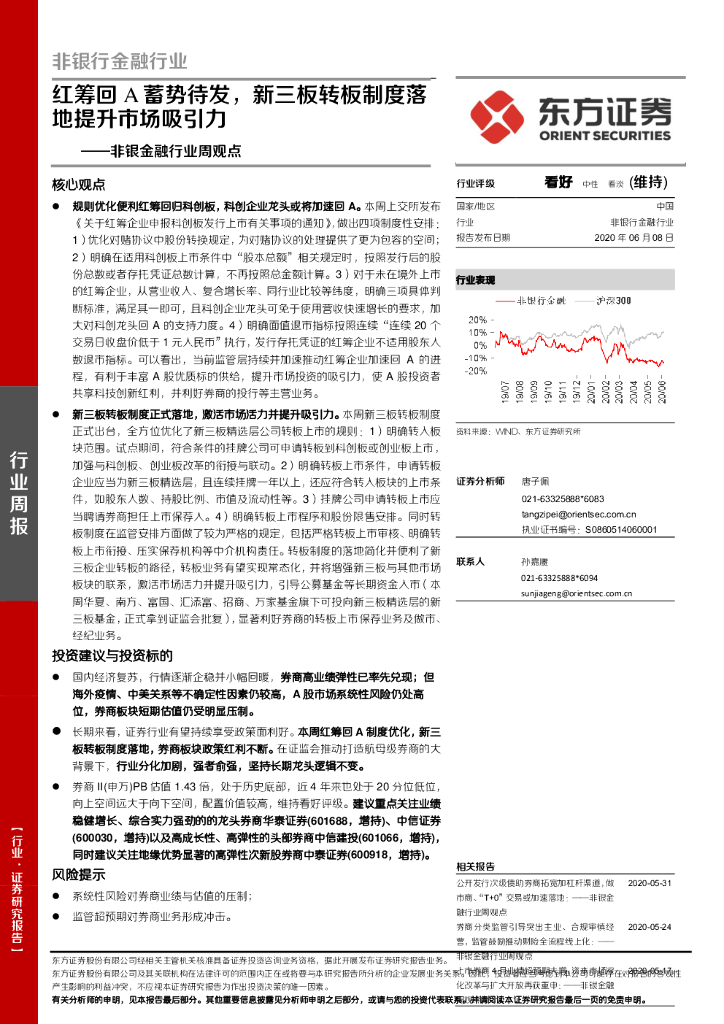 东方证券：非银金融行业周观点：红筹回A蓄势待发，新三板转板制度落地提升市场吸引力