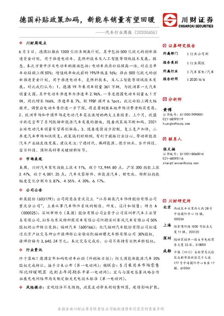 川财证券：汽车行业周报：德国补贴政策加码，<em>新能车</em>销量有望回暖