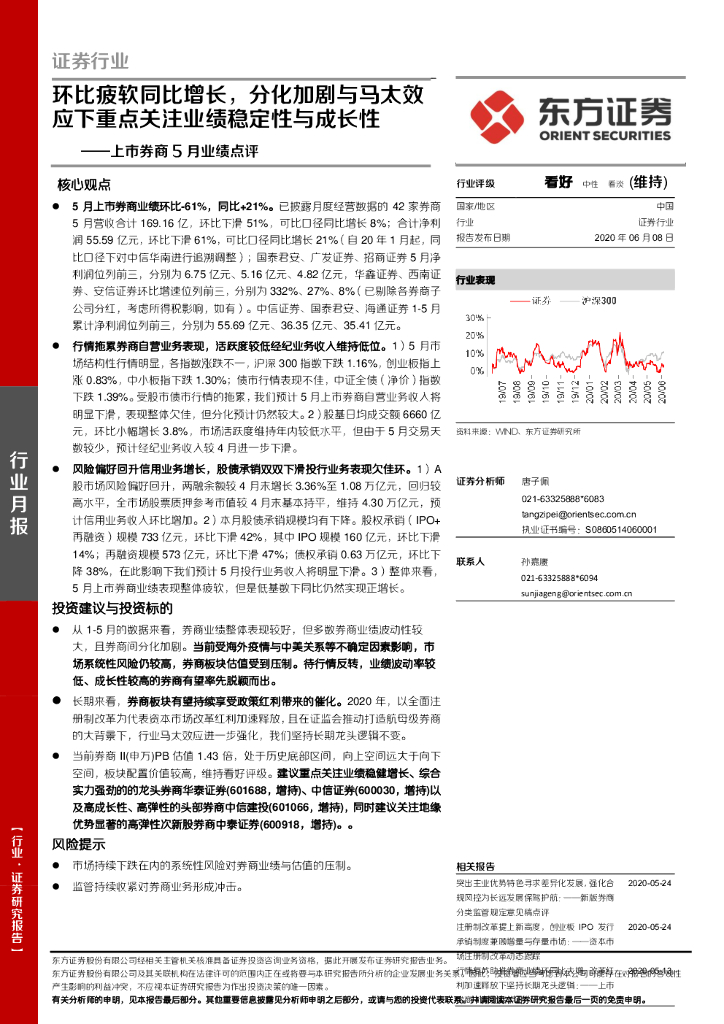 东方证券：上市券商5月业绩点评：环比疲软同比增长，分化加剧与马太效应下重点关注业绩稳定性与成长性
