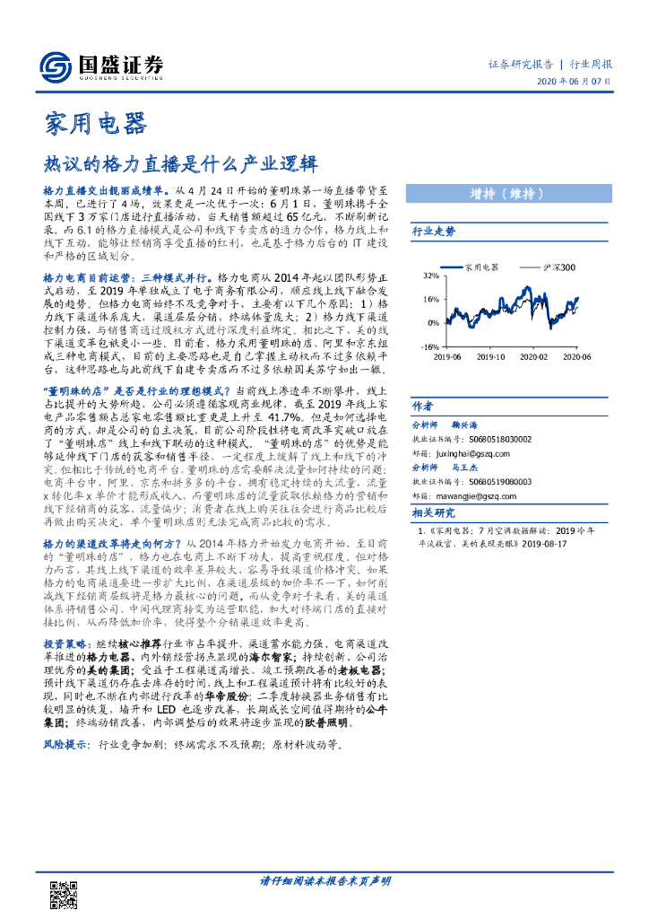 国盛证券：家用电器行业周报：热议的格力直播是什么产业逻辑