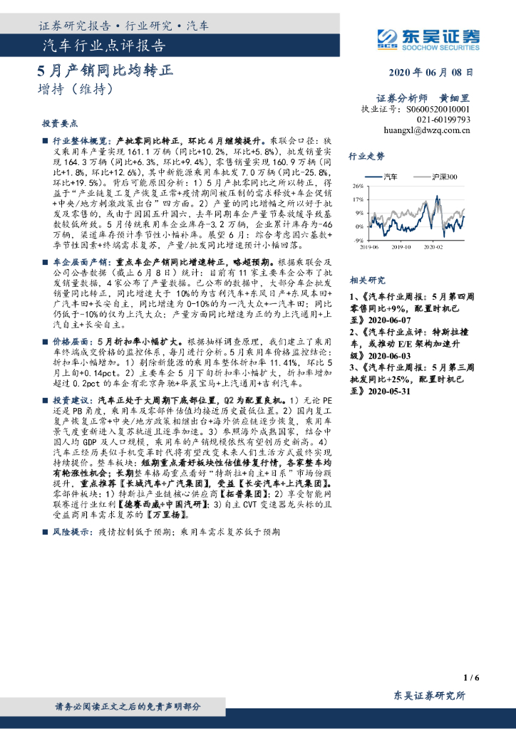 东吴证券：汽车行业点评报告：5月产销同比均转正