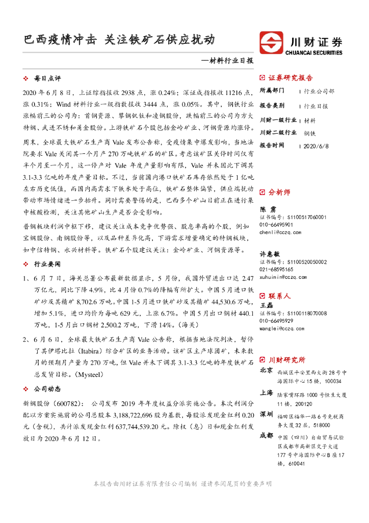 川财证券：材料行业日报：巴西疫情冲击 关注铁矿石供应扰动