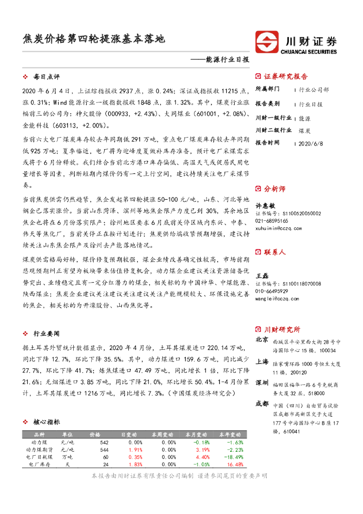 川财证券：能源行业日报：焦炭价格第四轮提涨基本落地