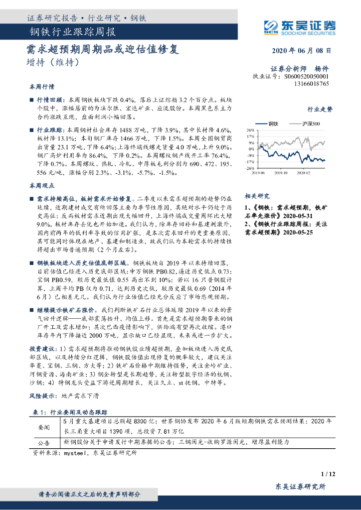 东吴证券：钢铁行业跟踪周报：需求超预期周期品或迎估值修复
