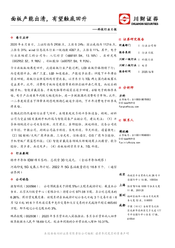 川财证券：科技行业日报：面板产能出清，有望触底回升