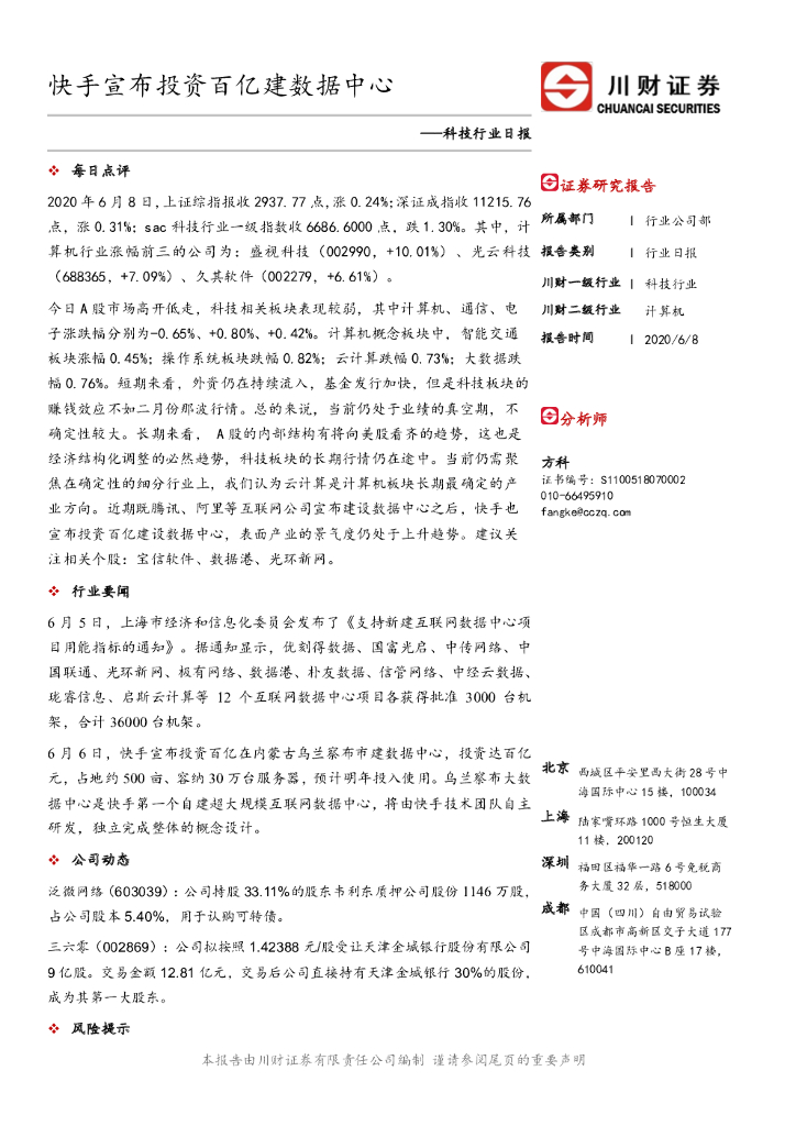 川财证券：科技行业日报：快手宣布投资百亿建数据中心
