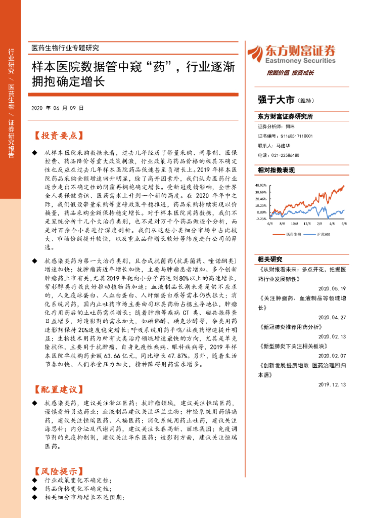 东方财富证券：医药生物行业专题研究：样本医院数据管中窥“药”，行业逐渐拥抱确定增长