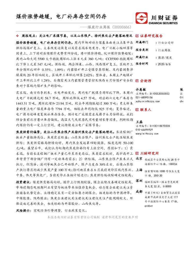 川财证券：煤炭行业周报：煤价涨势趋缓，电厂补库存空间仍存