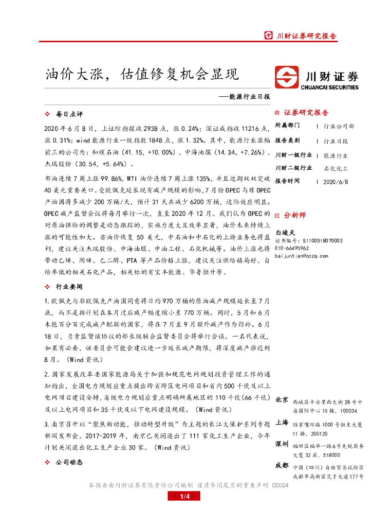 川财证券：能源行业日报：油价大涨，估值修复机会显现