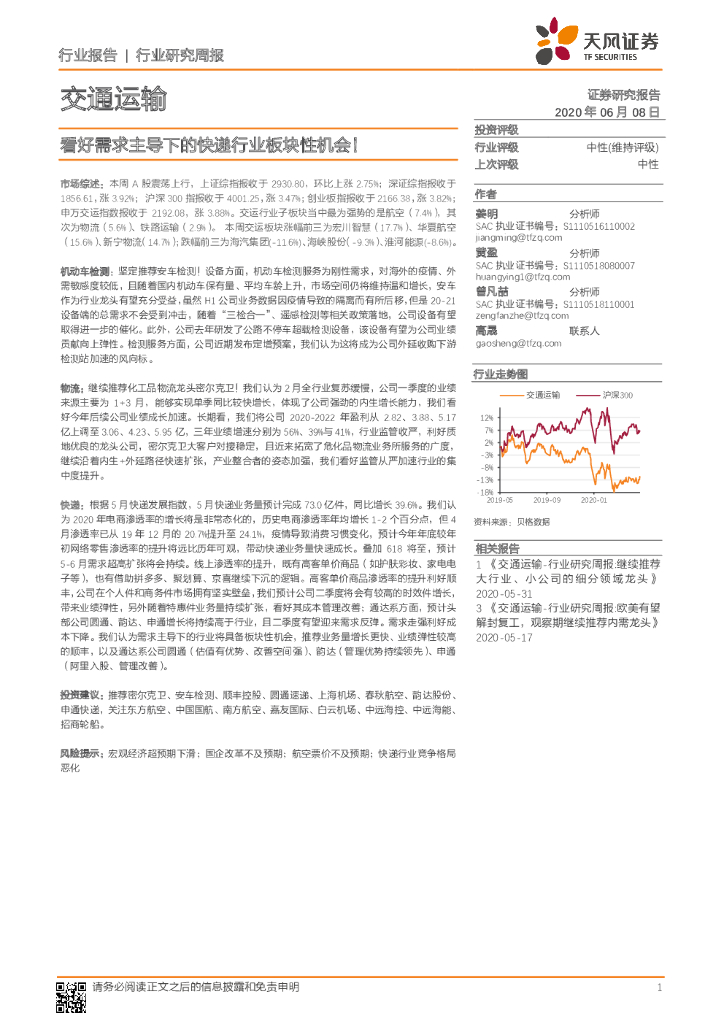 天风证券：交通运输行业研究周报：看好需求主导下的<em>快递</em>行业板块性机会！