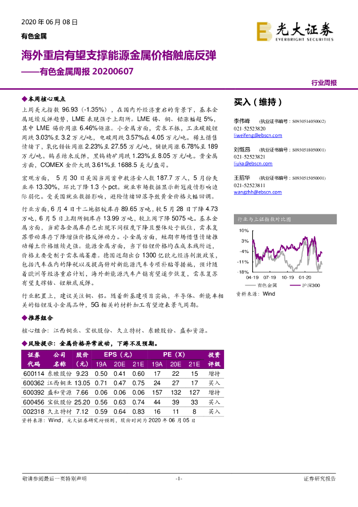 光大证券：有色金属周报：海外重启有望支撑<em>能源</em>金属价格触底反弹 海报