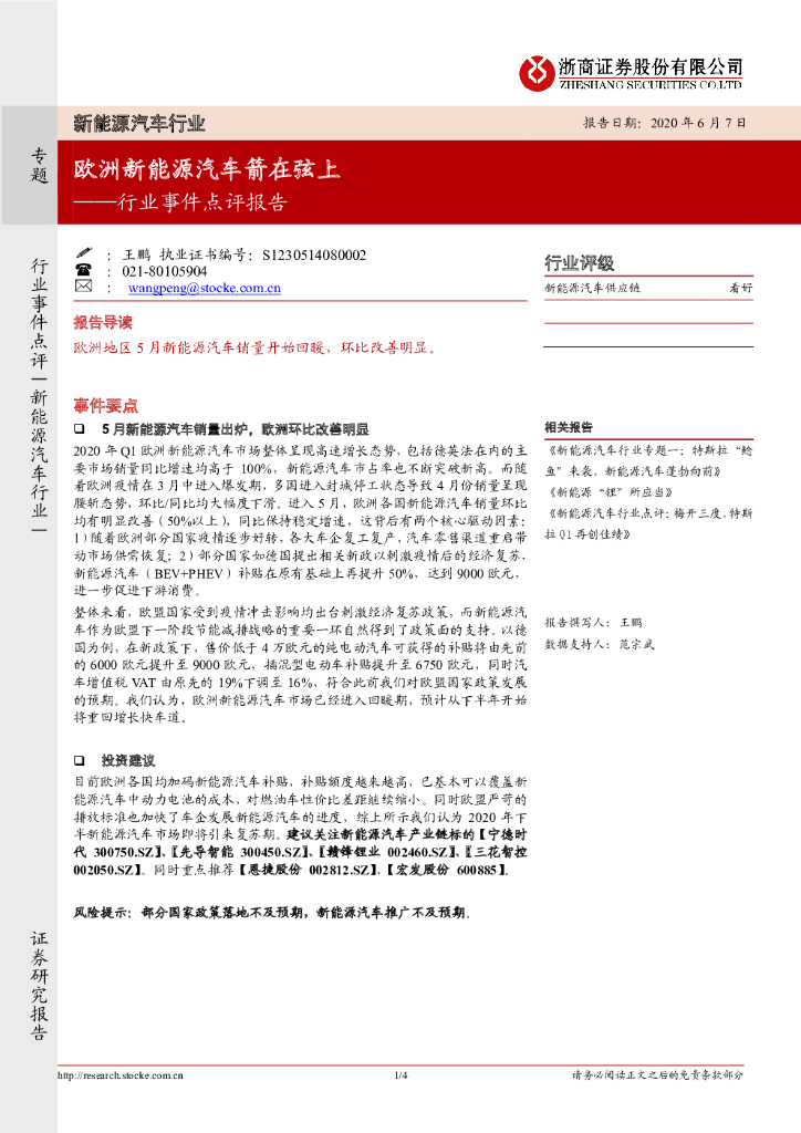 浙商证券：新<em>能源</em>汽车行业事件点评报告：欧洲新<em>能源</em>汽车箭在弦上 海报