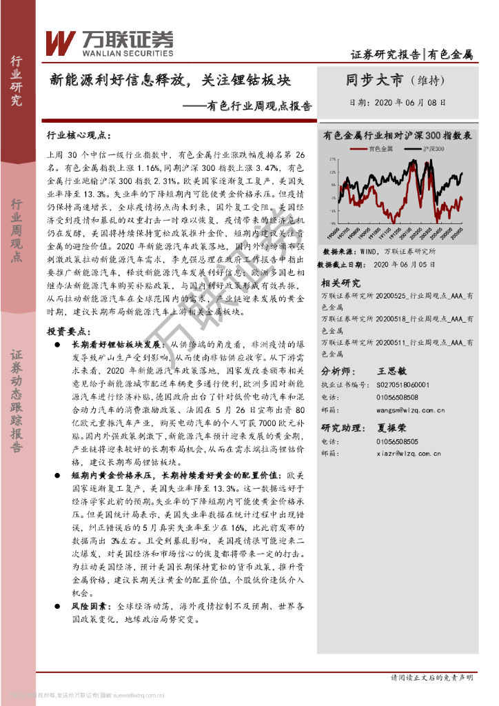 万联证券：有色行业周观点报告：新<em>能源</em>利好信息释放，关注锂钴板块 海报