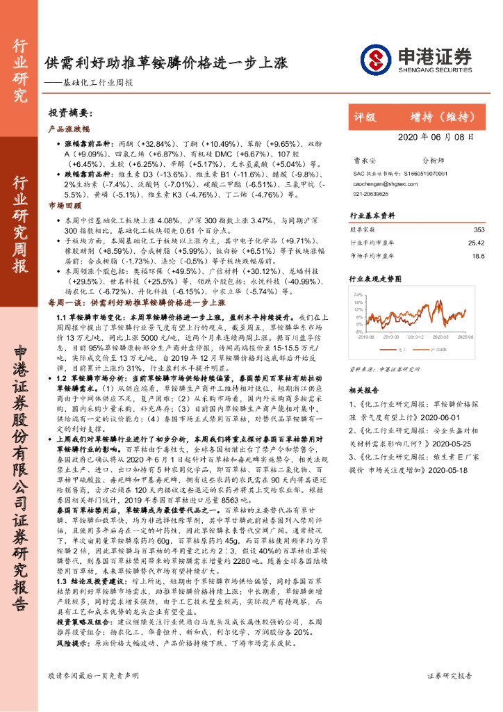 申港证券：基础化工行业周报：供需利好助推草铵膦价格进一步上涨