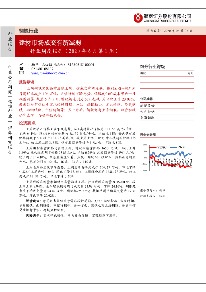 浙商证券：钢铁行业周度报告（2020年6月第1周）：建材市场成交有所减弱