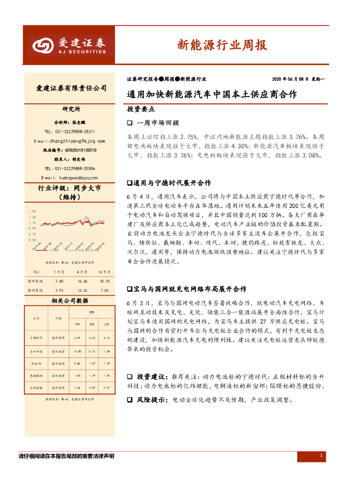 爱建证券：新<em>能源</em>行业周报：通用加快新<em>能源</em>汽车中国本土供应商合作 海报