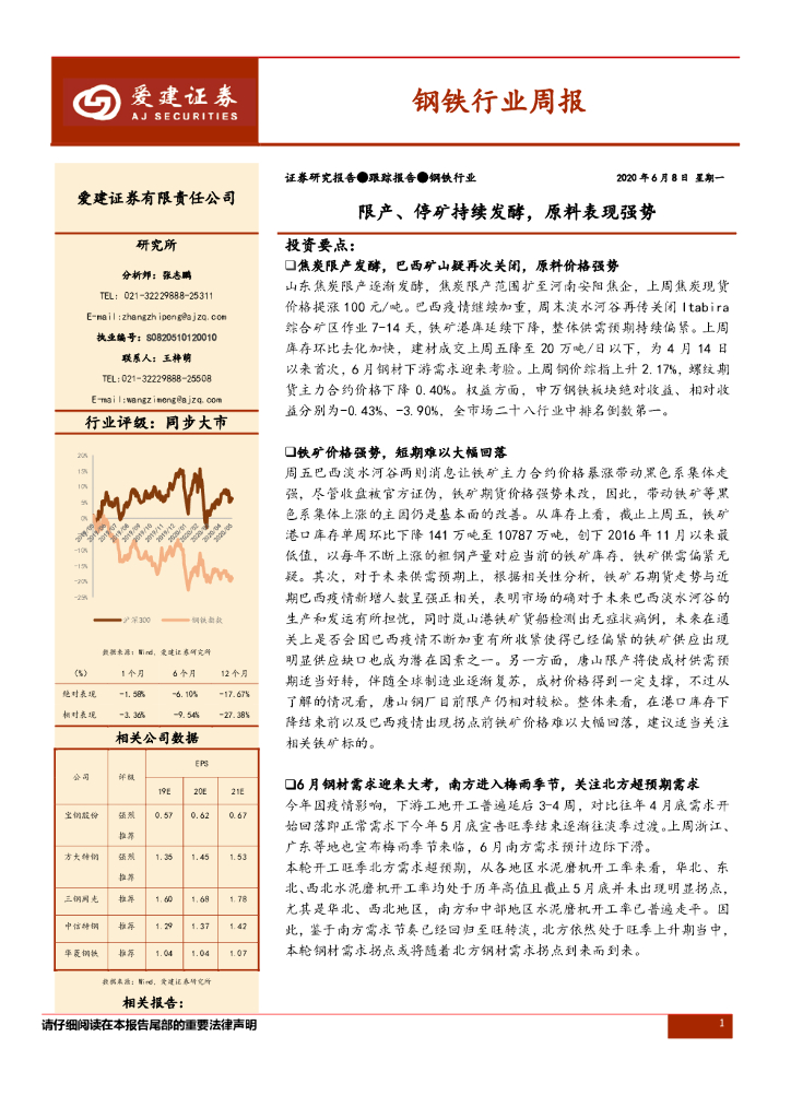 爱建证券：钢铁行业周报：限产、停矿持续发酵，原料表现强势