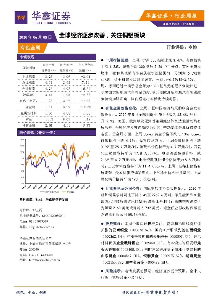 华鑫证券：有色金属行业周报：全球经济逐步改善，关注铜铝板块