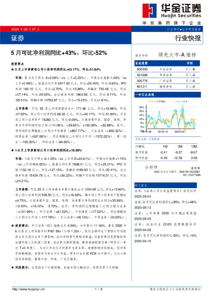 华金证券：证券：5月可比净利润同比+43%、环比-52%