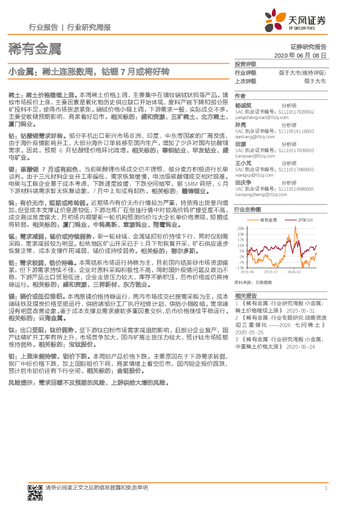 天风证券：稀有金属行业研究周报：小金属：稀土连涨数周，钴锂7月或将好转