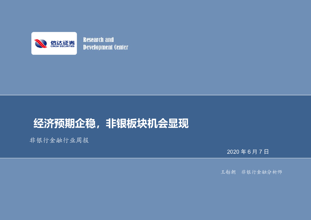 信达证券：非银行金融行业周报：经济预期企稳，非银板块机会显现