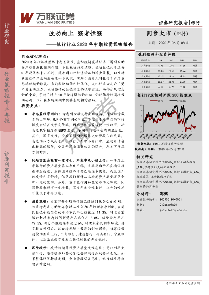 万联证券：银行行业2020年中期投资策略报告：波动向上 强者恒强