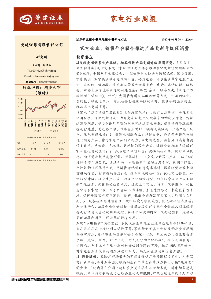 爱建证券：家电行业周报：家电企业、销售平台联合推进产品更新升级促消费