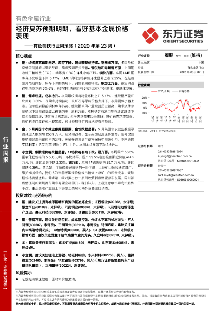 东方证券：有色钢铁行业周策略（2020年第23周）：经济复苏预期明朗，看好基本金属价格表现