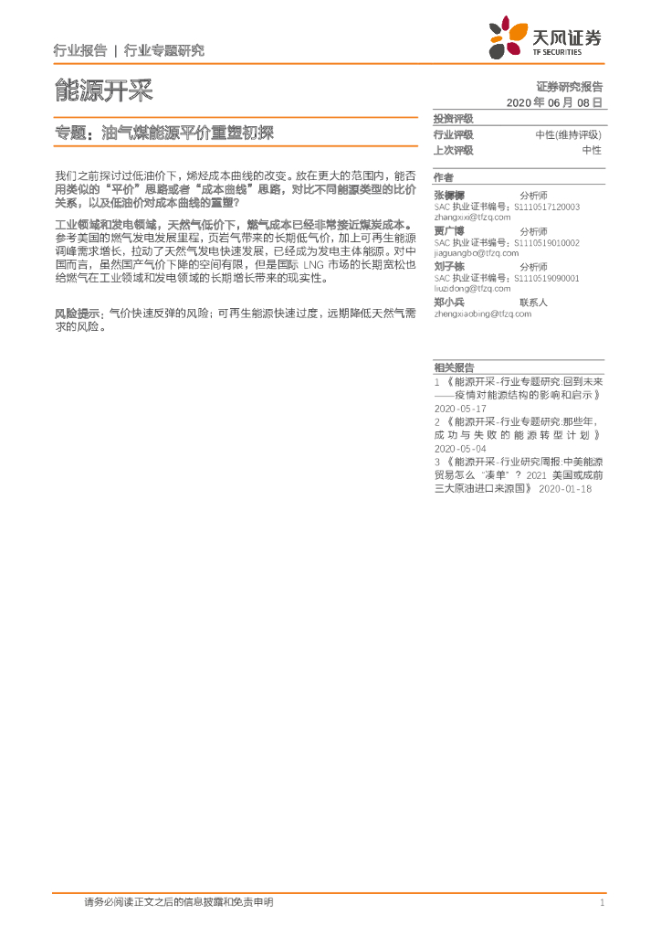 天风证券：<em>能源</em>开采专题：油气煤<em>能源</em>平价重塑初探 海报