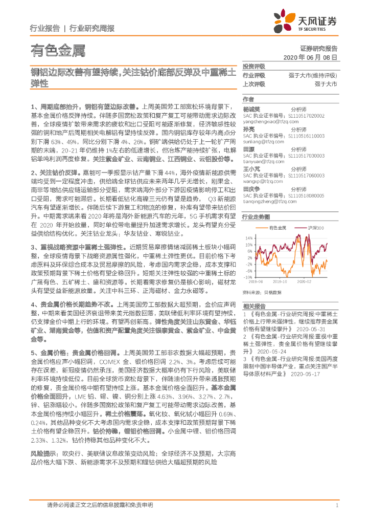 天风证券：有色金属行业研究周报：铜铝边际改善有望持续，关注钴价底部反弹及中重稀土弹性