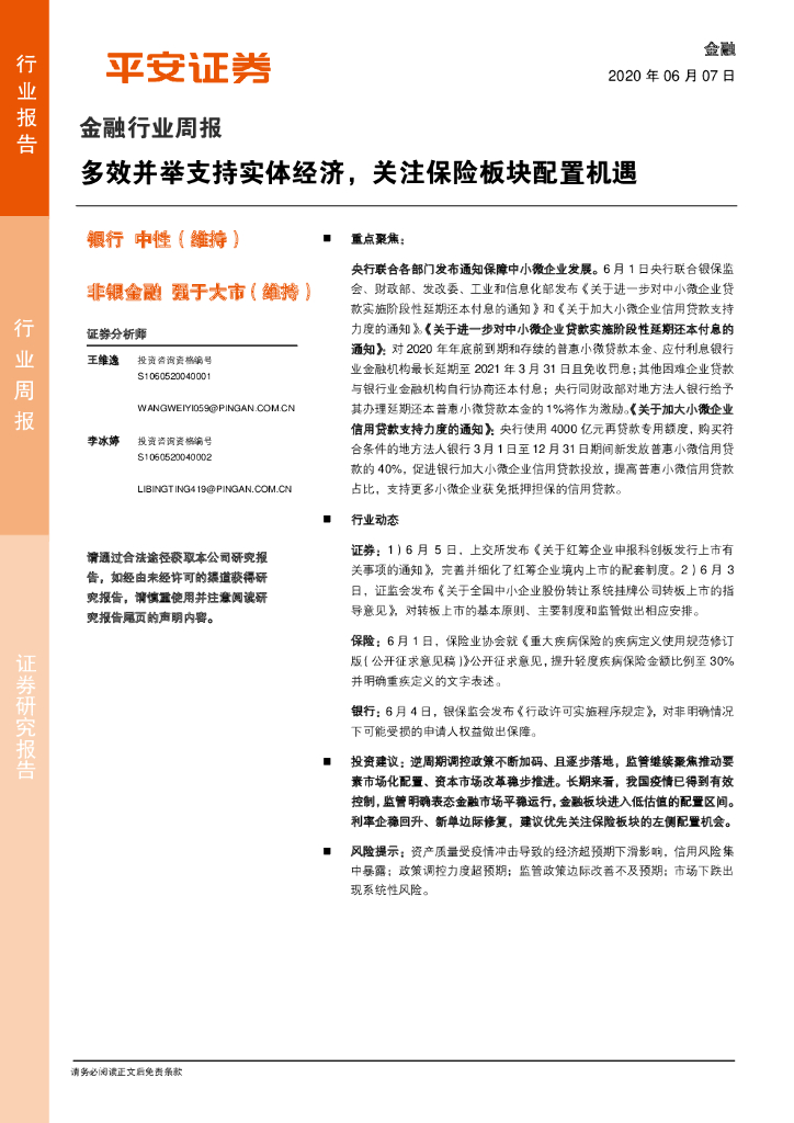 平安证券：金融行业周报：多效并举支持实体经济，关注保险板块配置机遇