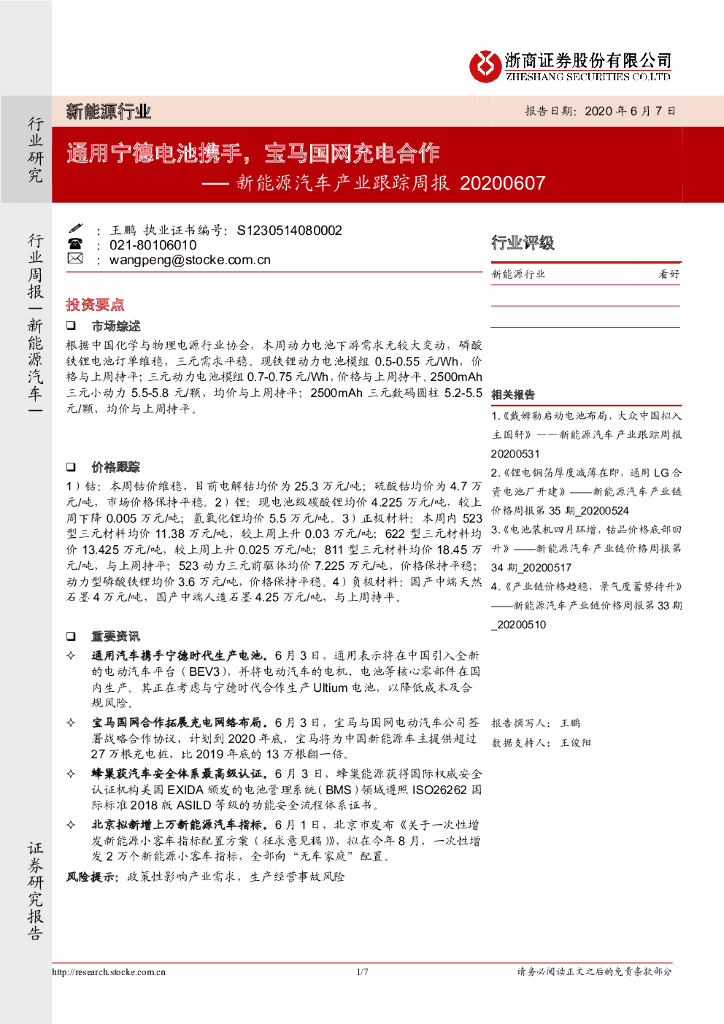 浙商证券：新<em>能源</em>汽车产业跟踪周报：通用宁德电池携手，宝马国网充电合作 海报