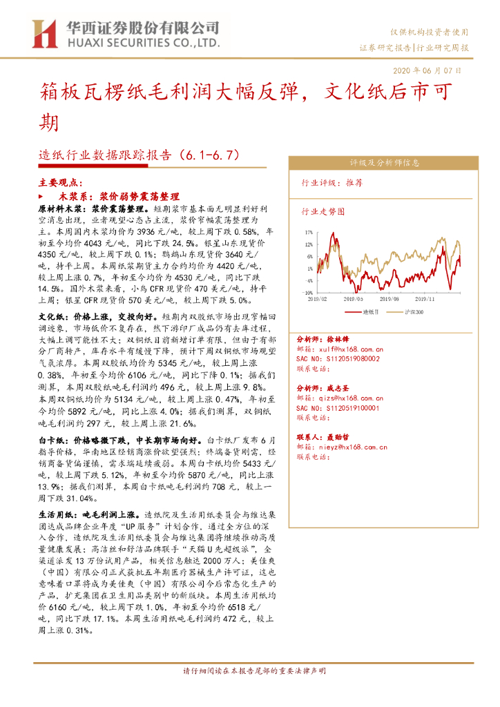 华西证券：<em>造纸</em>行业数据跟踪报告：箱板瓦楞纸毛利润大幅反弹，文化纸后市可期