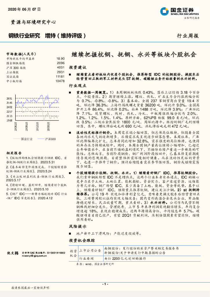 国金证券：钢铁行业研究：继续把握杭钢、抚钢、永兴等板块个股机会