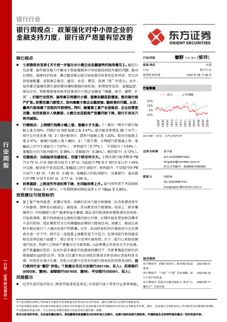 东方证券：银行周观点：政策强化对中小微企业的金融支持力度，银行资产质量有望改善
