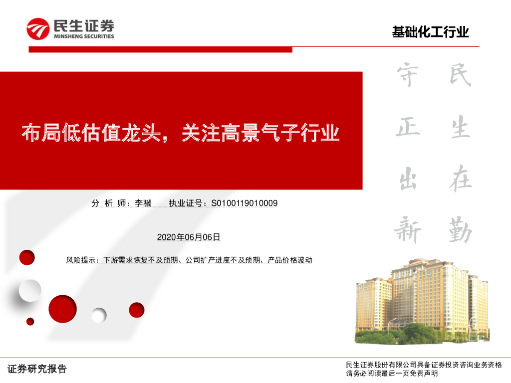民生证券：基础化工行业：布局低估值龙头，关注高景气子行业