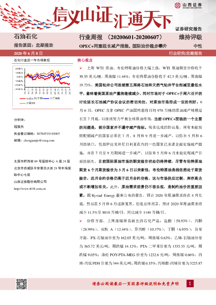 山西证券：石油化工行业周报：OPEC+同意延长减产措施，国际油价稳步攀升