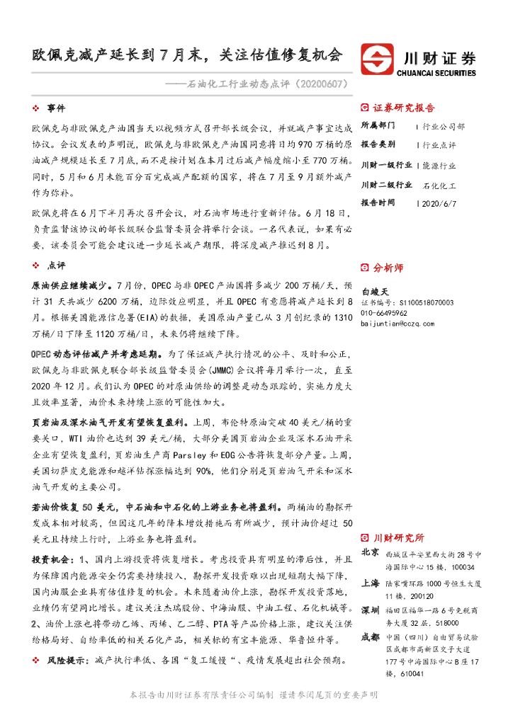 川财证券：石油化工行业动态点评：欧佩克减产延长到7月末，关注估值修复机会