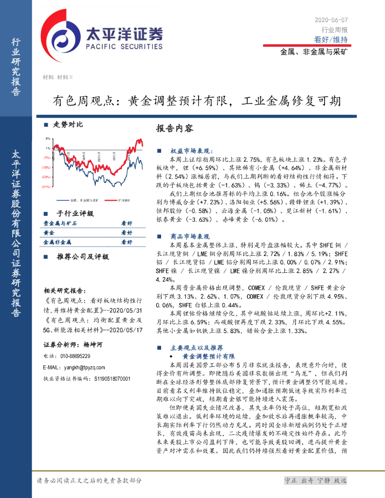 太平洋证券：有色周观点：黄金调整预计有限，工业金属修复可期