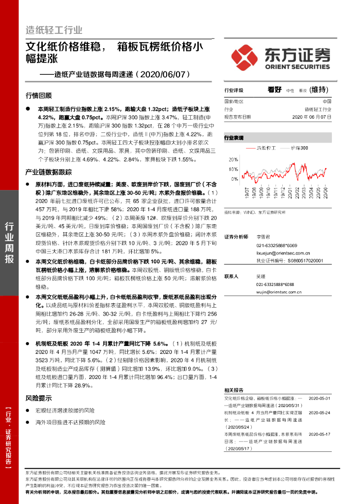 东方证券：<em>造纸</em>产业链数据每周速递：文化纸价格维稳，箱板瓦楞纸价格小幅提涨