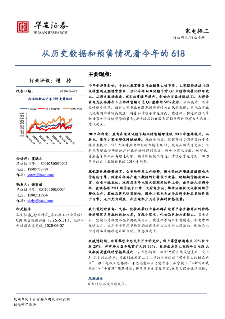 华安证券：家电轻工：从历史数据和预售情况看今年的618