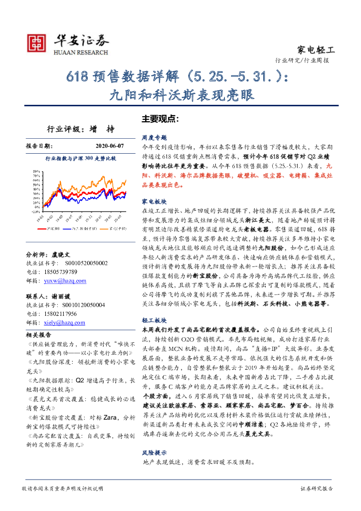 华安证券：家电轻工行业周报：618预售数据详解：九阳和科沃斯表现亮眼