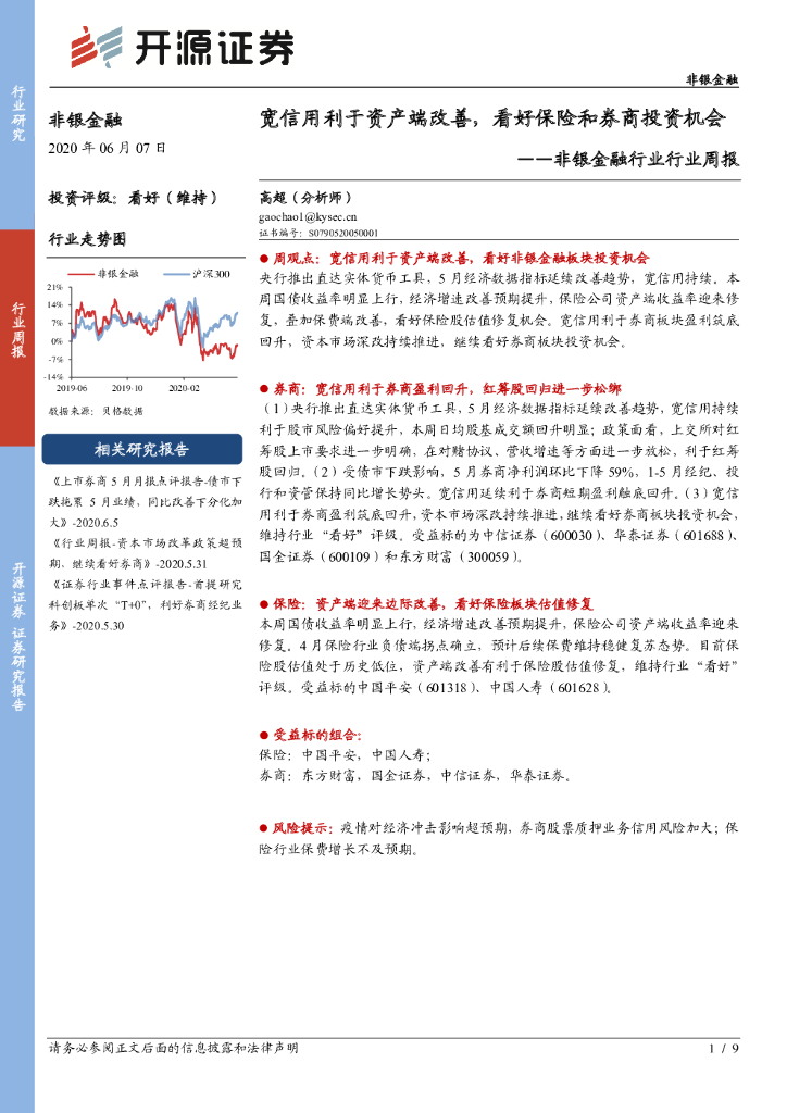 开源证券：非银金融行业行业周报：宽信用利于资产端改善，看好保险和券商投资机会