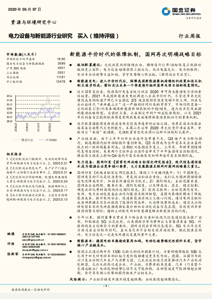 国金证券：电力设备与新<em>能源</em>行业研究：新<em>能源</em>平价时代的保障机制，国网再次明确战略目标 海报
