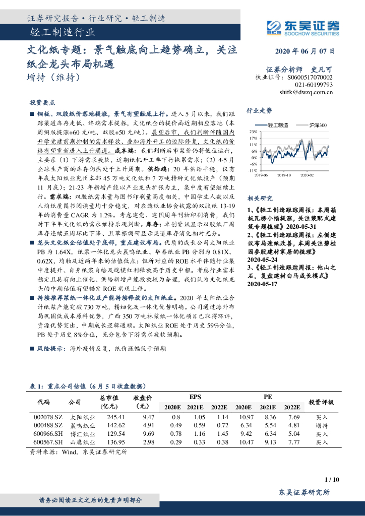 东吴证券：轻工制造行业：文化纸专题：景气触底向上趋势确立，关注纸企龙头布局机遇