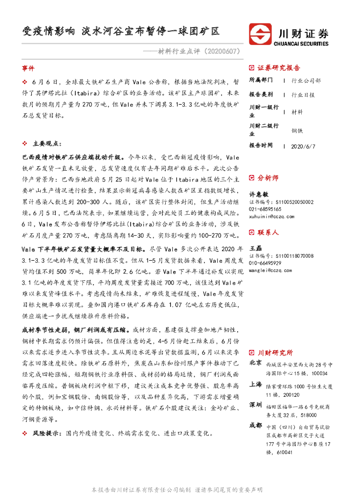 川财证券：材料行业点评：受疫情影响淡水河谷宣布暂停一球团矿区