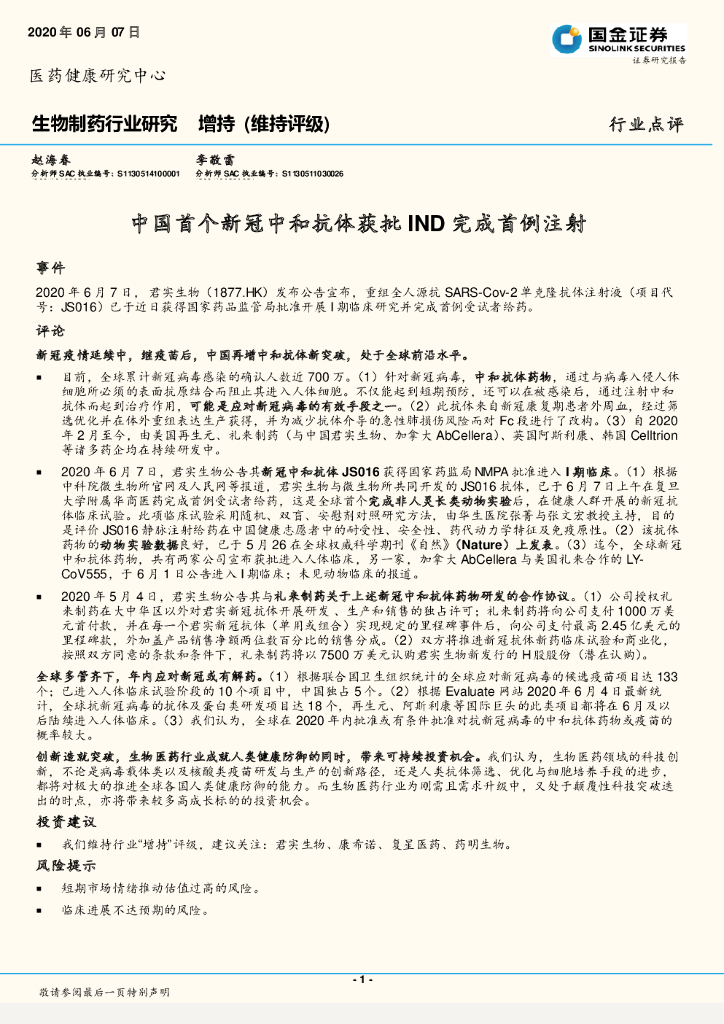 国金证券：生物制药行业研究：中国首个新冠中和抗体获批IND完成首例注射