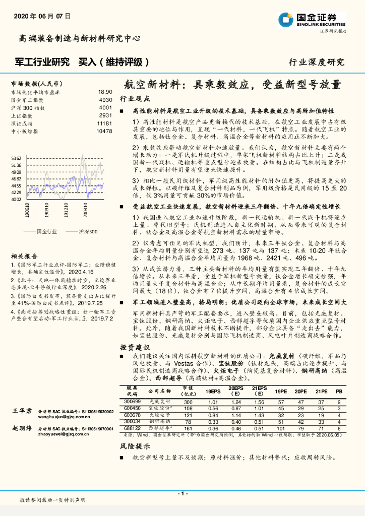 国金证券：军工行业研究：航空新材料：具乘数效应，受益新型号放量行业观点